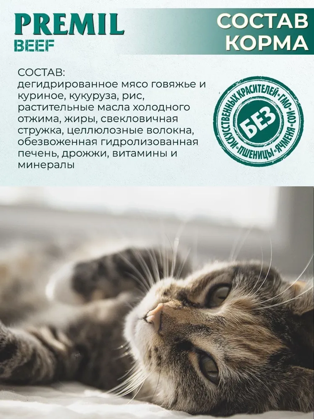 Premil Корм для кошек Standard Говядина Govedina/Beef 1,5кг., блок 8шт.