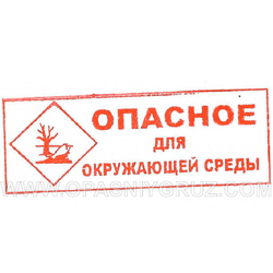 Штамп "ОПАСНОЕ ДЛЯ ОКРУЖАЮЩЕЙ СРЕДЫ" красный
