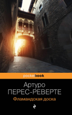 Фламандская доска. Артуро Перес-Реверте