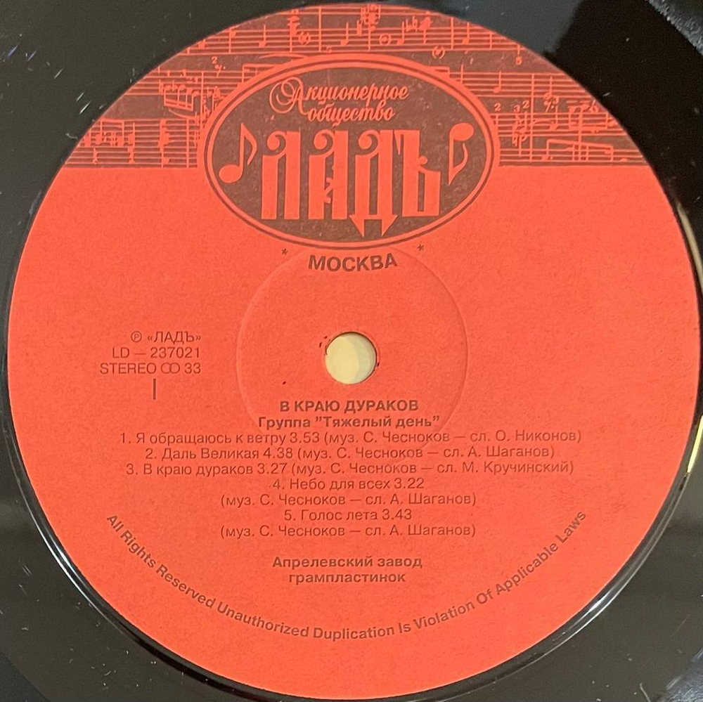 Тяжелый День - В Краю Дураков (1992г.)