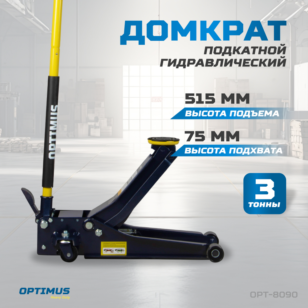 OPT-8090 Домкрат подкатной, г/п 3т. 80-515 мм с ножной педалью