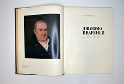 Пилявский В.И. Джакомо Кваренги. Архитектор. Художник. Л., Стройиздат, 1981г.