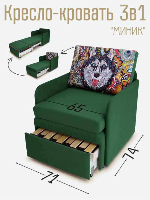 Кресло-кровать "Миник" с подлокотниками Dream Forest, купон Хаски