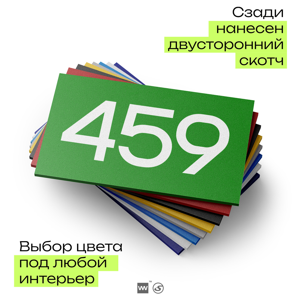 Номер на дверь 459, табличка на дверь для офиса, квартиры, кабинета, аудитории, склада, зеленая 120х70 мм, Айдентика Технолоджи