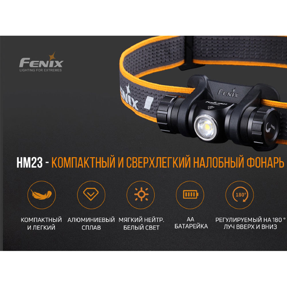 Фонарь Fenix HM23