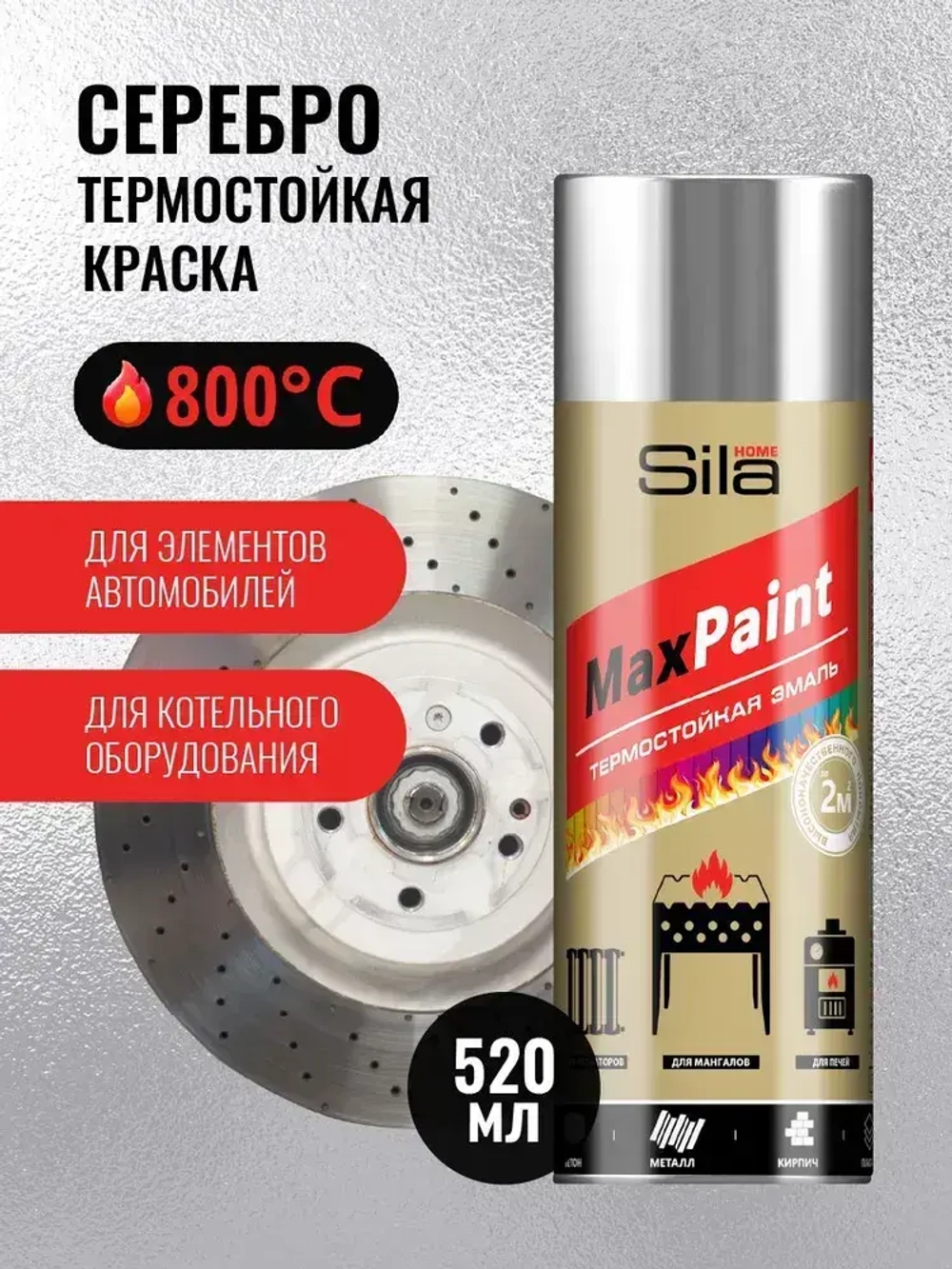 Аэрозольная краска Sila Термостойкая Серебро, до +800 градусов, антикоррозионная матовая, 520мл