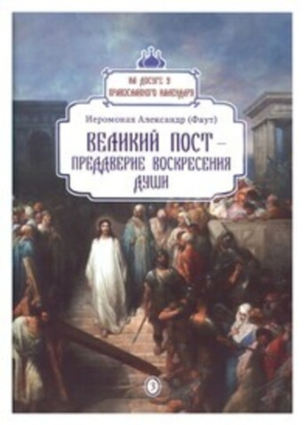 Великий пост - преддверие воскресения души (ОПИТ) (Иеромонах Александр (Фаут))