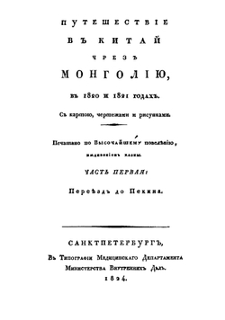 Путешествие в Китай через Монголию в 1820 и 1821 годах. Часть 1. Переез до Пекина | Е.А. Тимковский
