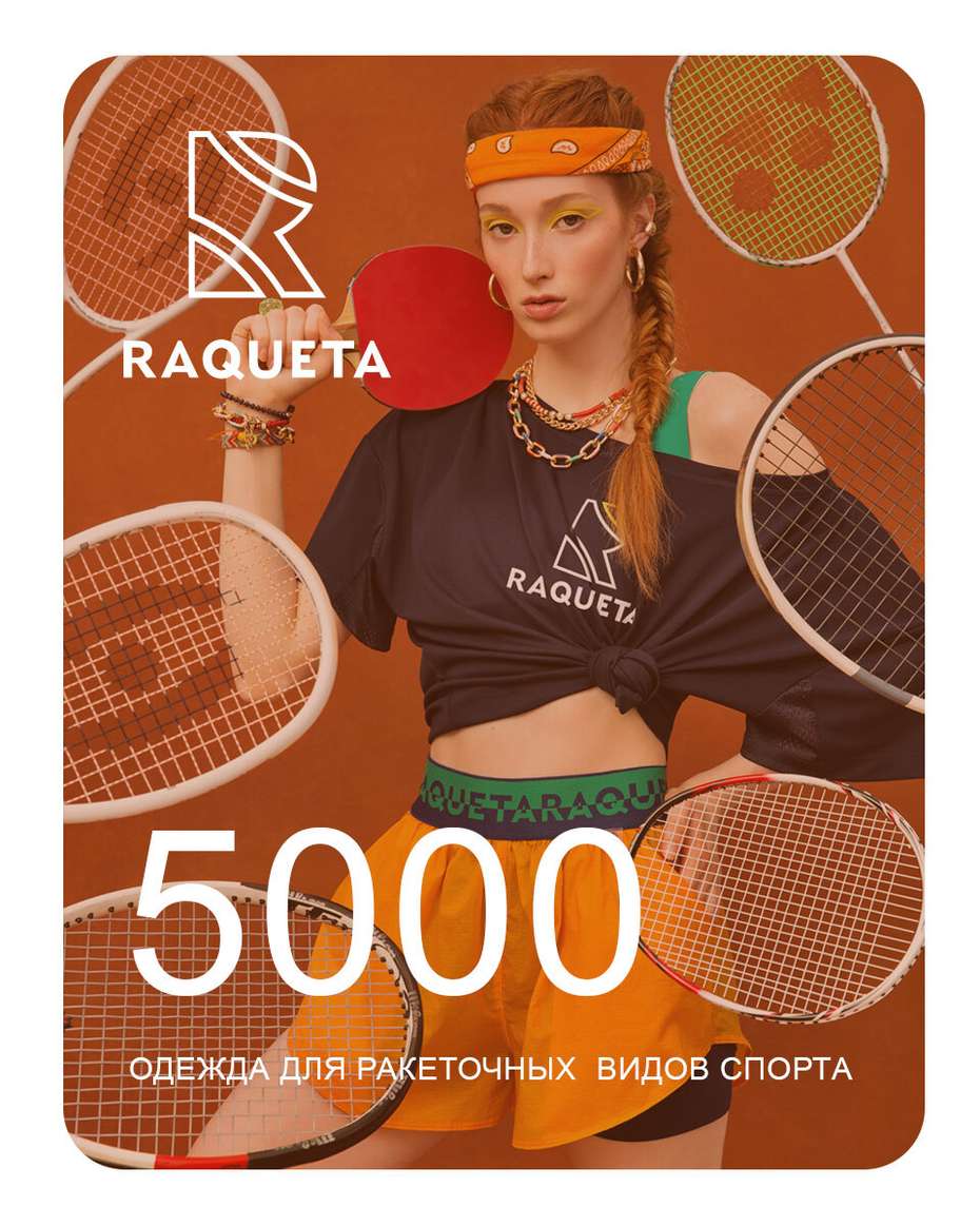 Подарочный сертификат Raqueta 5000