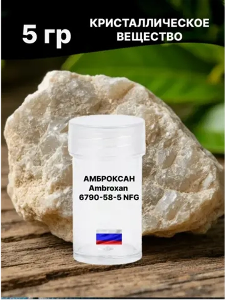 Амброксан (Ambroxan), CAS 6790‑58‑5, NFG (Natural Grade) 5 гр