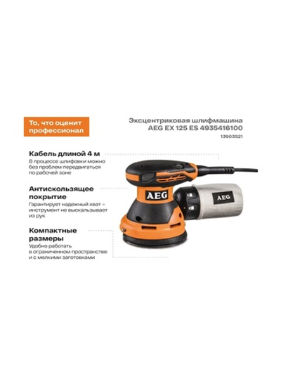 Эксцентриковая шлифмашина AEG EX 125 ES 4935416100