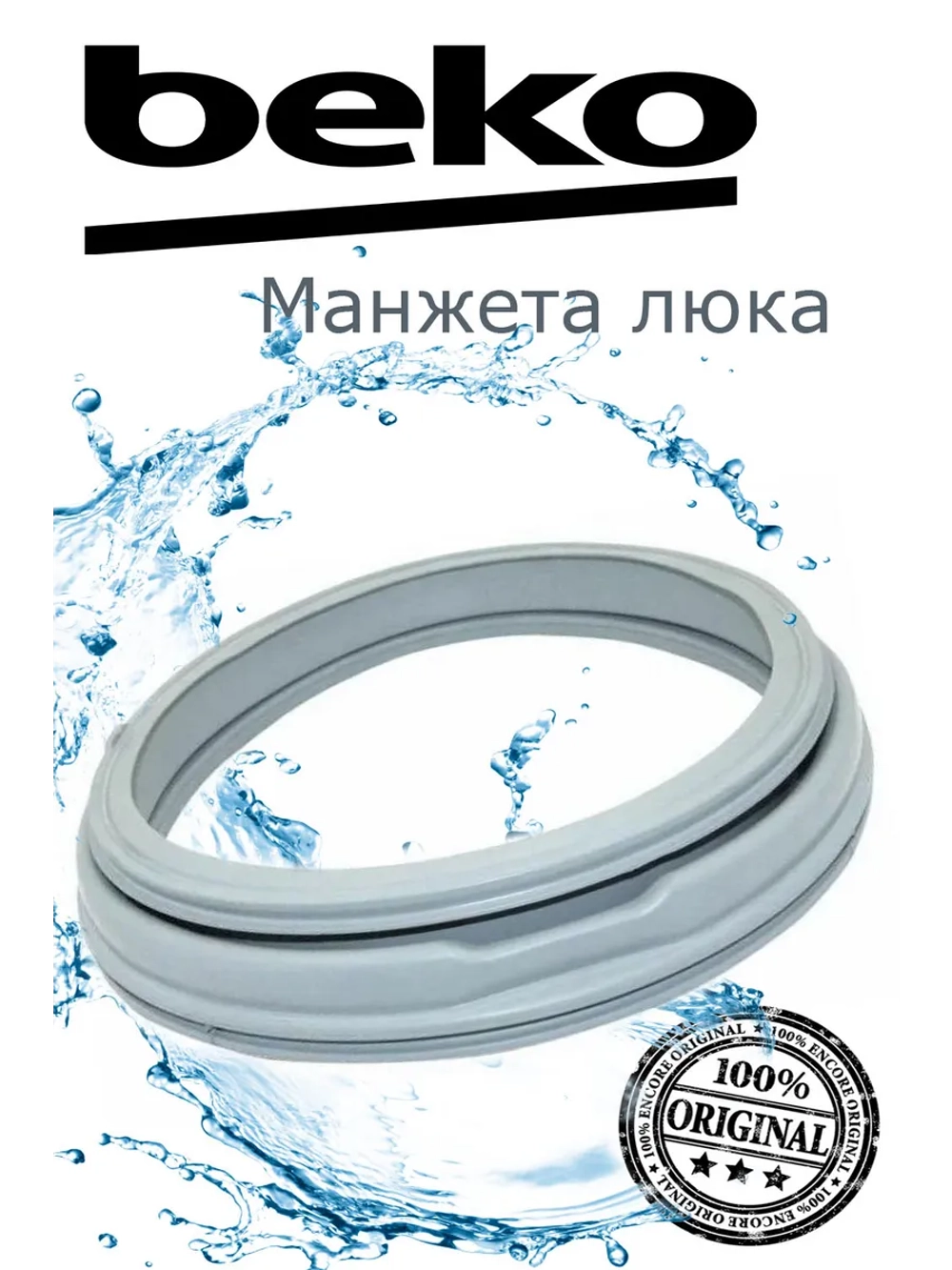 Манжета люка к стиральным машинам 2805550100 (Не поставляется) Beko