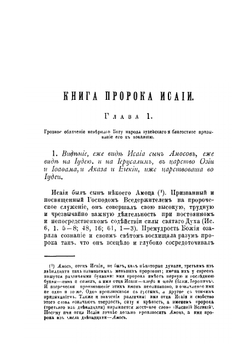 Святые пророки Ветхого Завета. Том 1 | Н. И. Троицкий