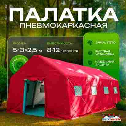 Пневмокаркасная всесезонная палатка «Комфорт» 5×3×2,5 м — из ПВХ, красная