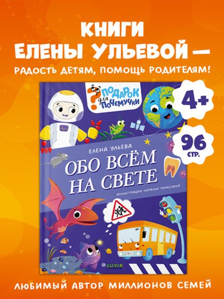 Подарок для почемучки. Обо всём на свете