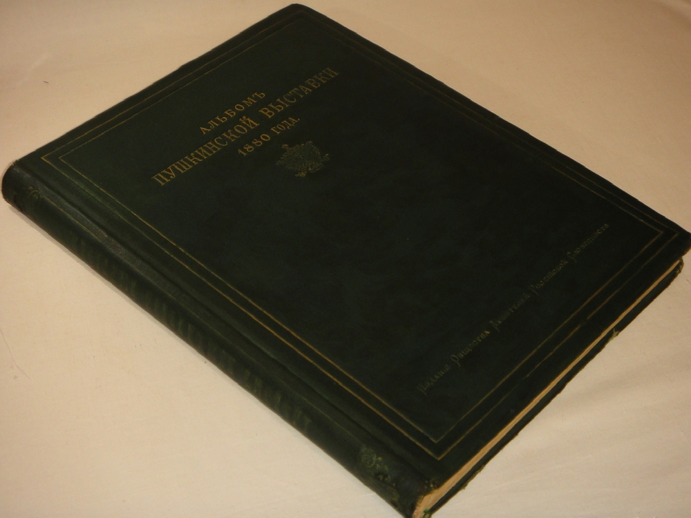 "Альбом Московской Пушкинской выставки 1880 года". 1887г.