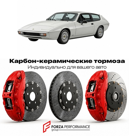 Карбон-керамическая тормозная система для Lotus Eclat 1975-1982 Лотус