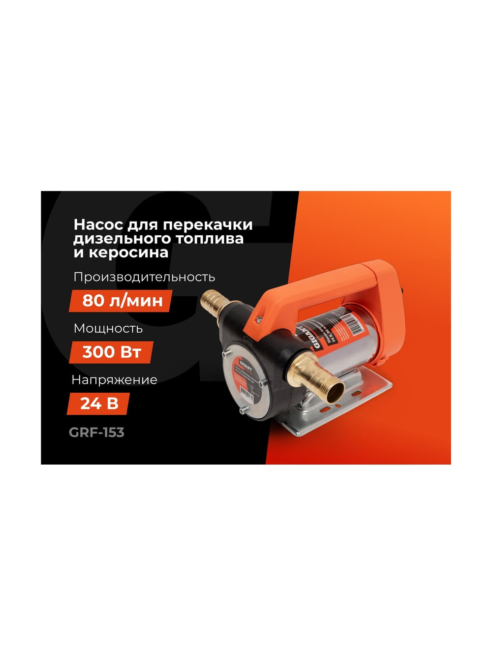 Насос перекачки топлива 24V Gigant, 80л/мин, 4800л/час, GRF-153