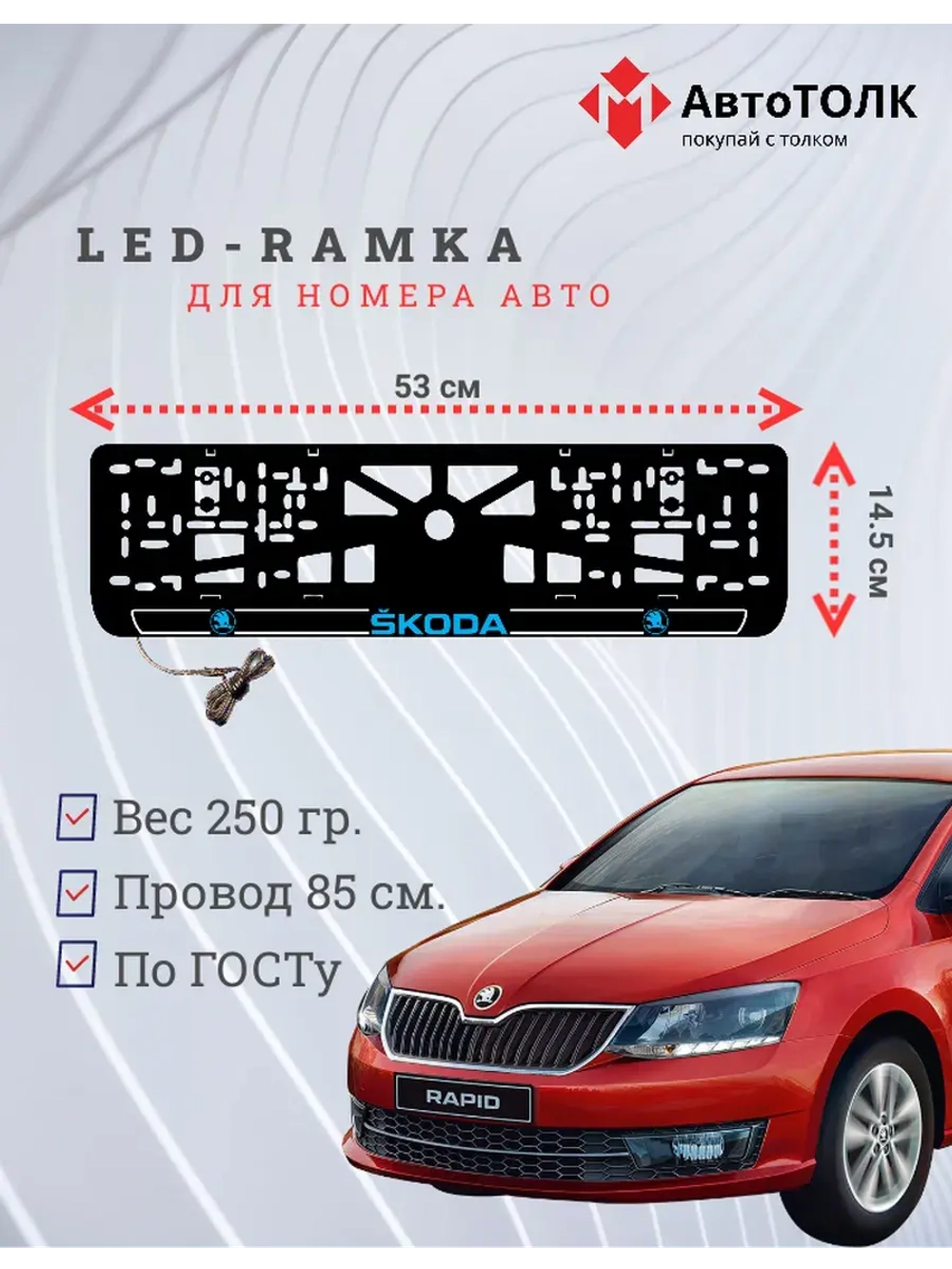 LED рамка. B.LOGO 2.0 Skoda.