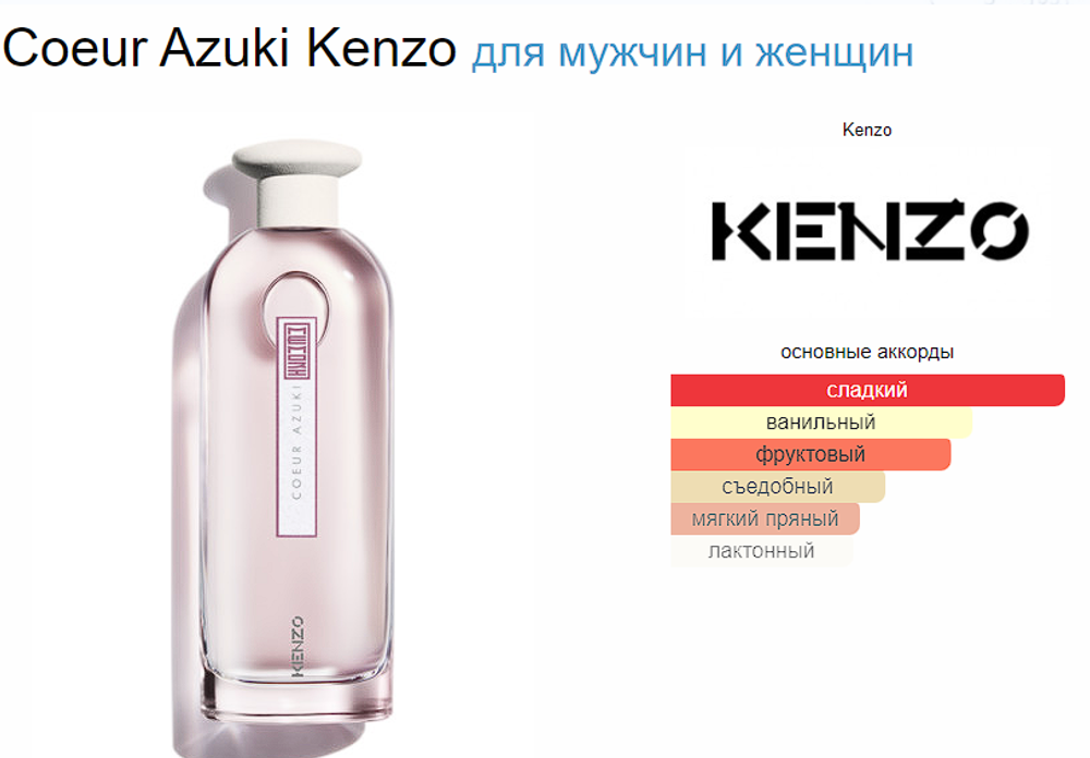 Kenzo Coeur Azuki 75ml (duty free парфюмерия)