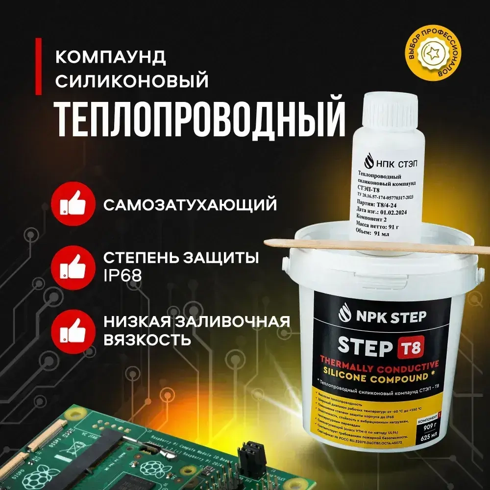 Теплопроводный силиконовый заливочный компаунд СТЭП-Т8, 1 кг