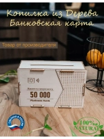 Копилка для денег на 50 000 рублей деревянная большая