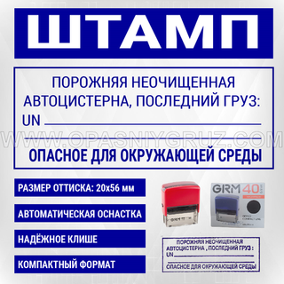 Штамп "ПОРОЖНЯЯ НЕОЧИЩЕННАЯ АВТОЦИСТЕРНА"