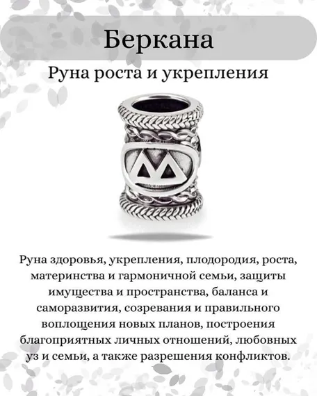 Шарм «Руна Беркана» из серебра, инфографика с описанием