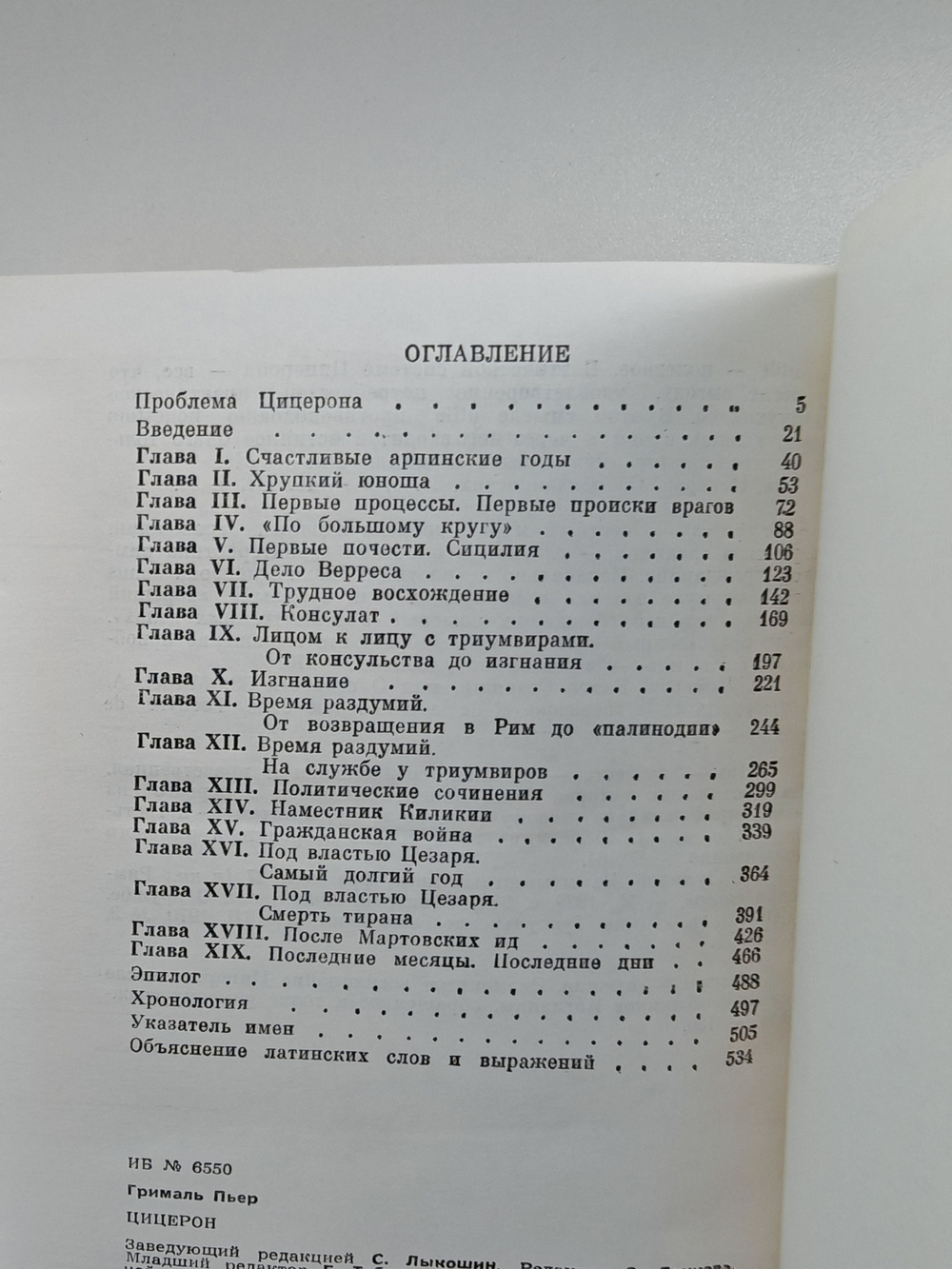 Цицерон (ЖЗЛ)