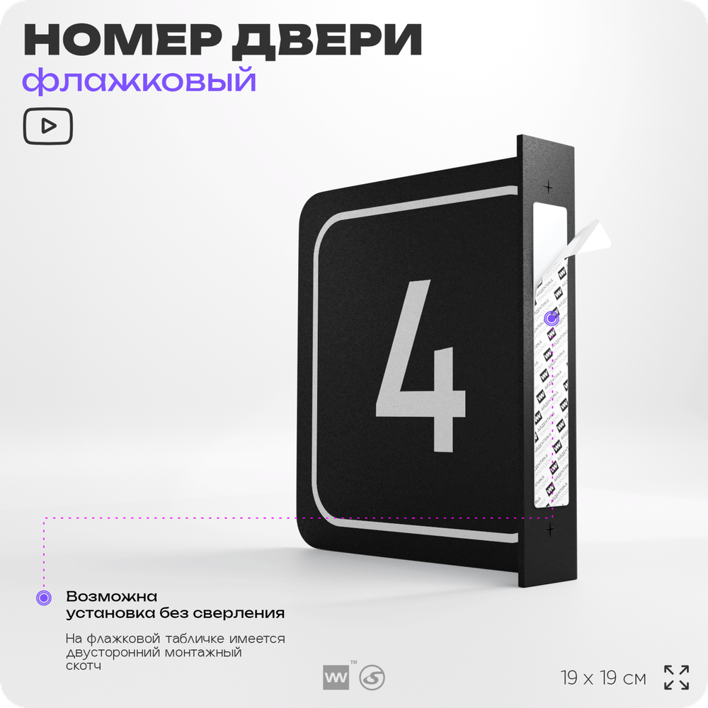 Табличка флажковая с номером 4 на дверь квартиры, для офиса, кабинета, аудитории, склада, черная двустороняя 19х19 см, Айдентика Технолоджи
