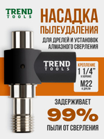 Пылеудаление для алмазных коронок по бетону под пылесос 1 1/4"-M22 Trend Tools