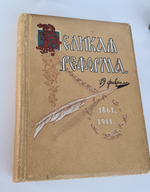 "Великая реформа: Русское общество и крестьянский вопрос в прошлом и настоящем". Редакция А.К.Дживелегова, С.П.Мельгунова, В.И.Пичета. 1911г. - антикварное издание