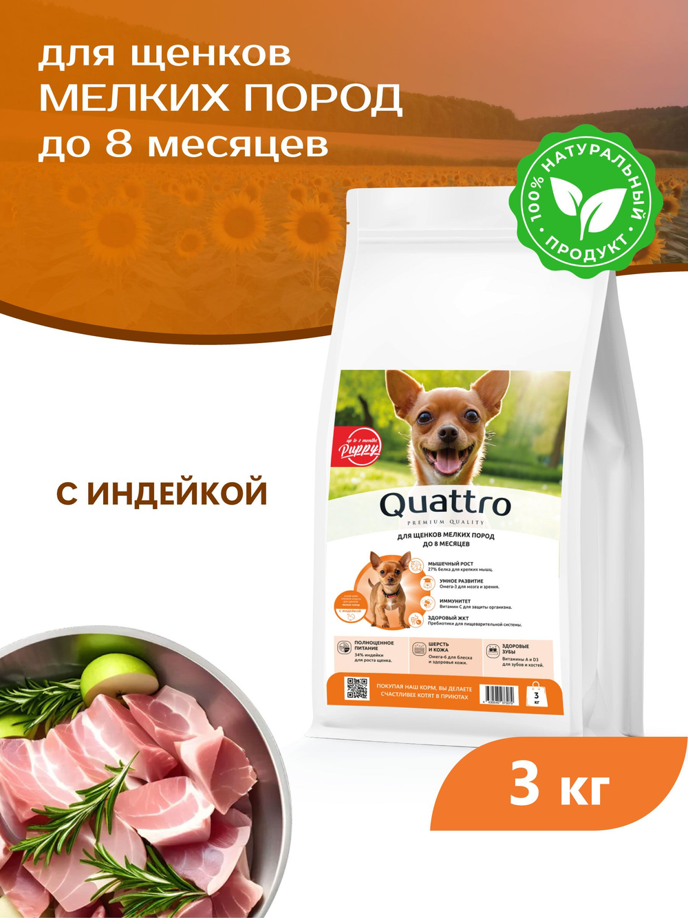 Корм сухой для щенков мелких пород, с индейкой, 3 кг, QUATTRO