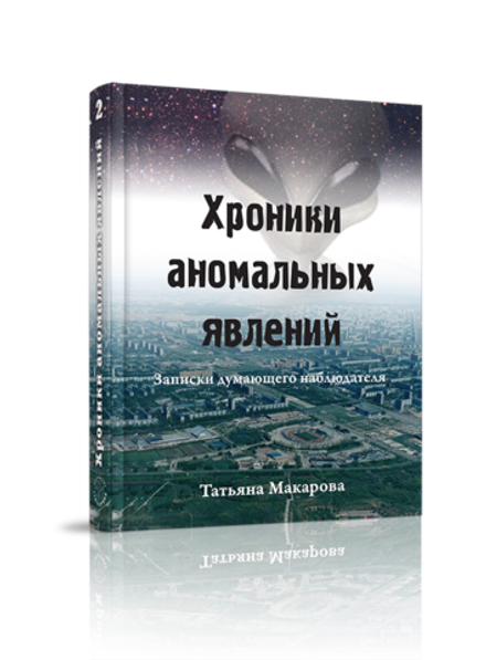 Купить книгу Хроники аномальных явлений, т. 2