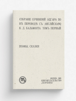 Собрание сочинений Эдгара По. Том 1. Поэмы, сказки. | По Эдгар Аллан