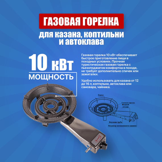 Газовая горелка 10 кВт