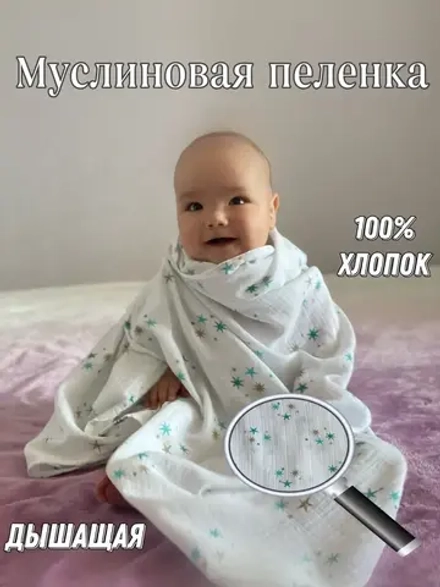 Муслиновая пеленка для нововрожденных 110*110
