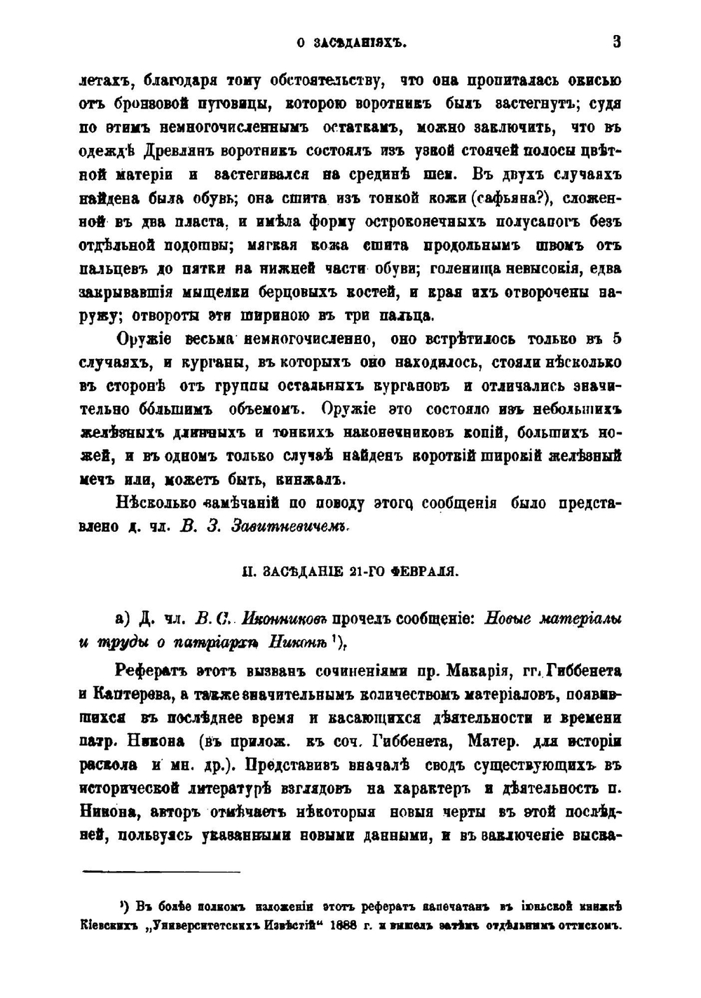 Чтения в историческом обществе Нестора летописца. Книга 3 | Н.П. Дашкевич