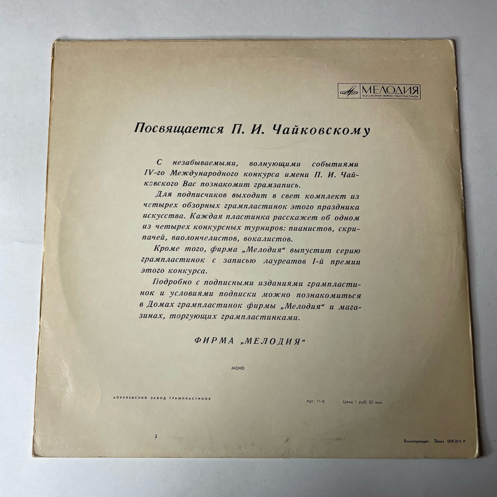 Винтажная виниловая пластинка LP К. Иванов, П.И. Чайковский, Симфония № 4 Фа Минор, Соч. 36 (СССР 1968) (Export, Made In USSR)