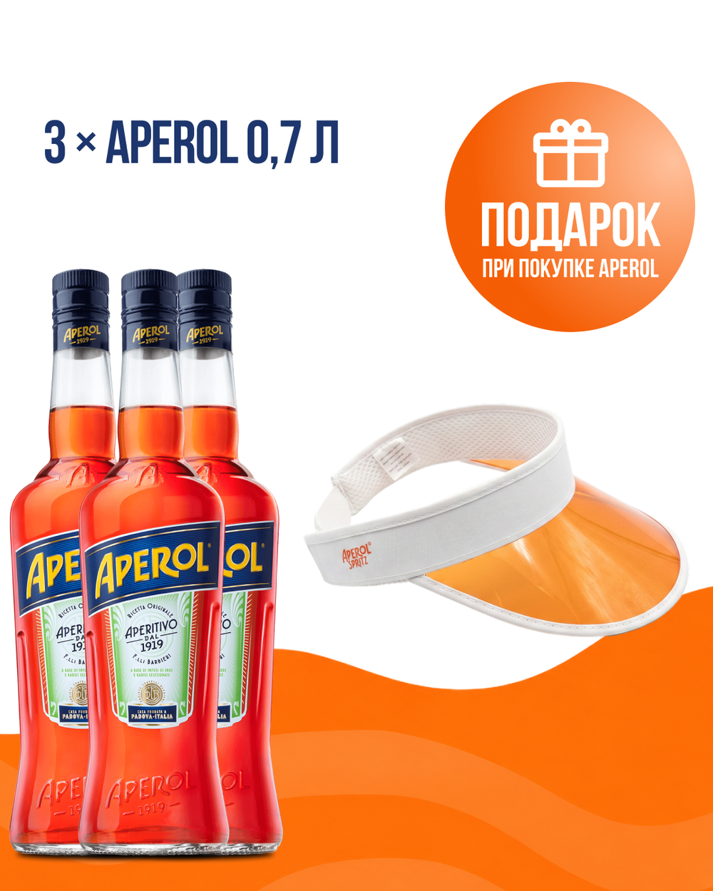 3 Аперитив Aperol 0,7 л. + Кепка-тенниска