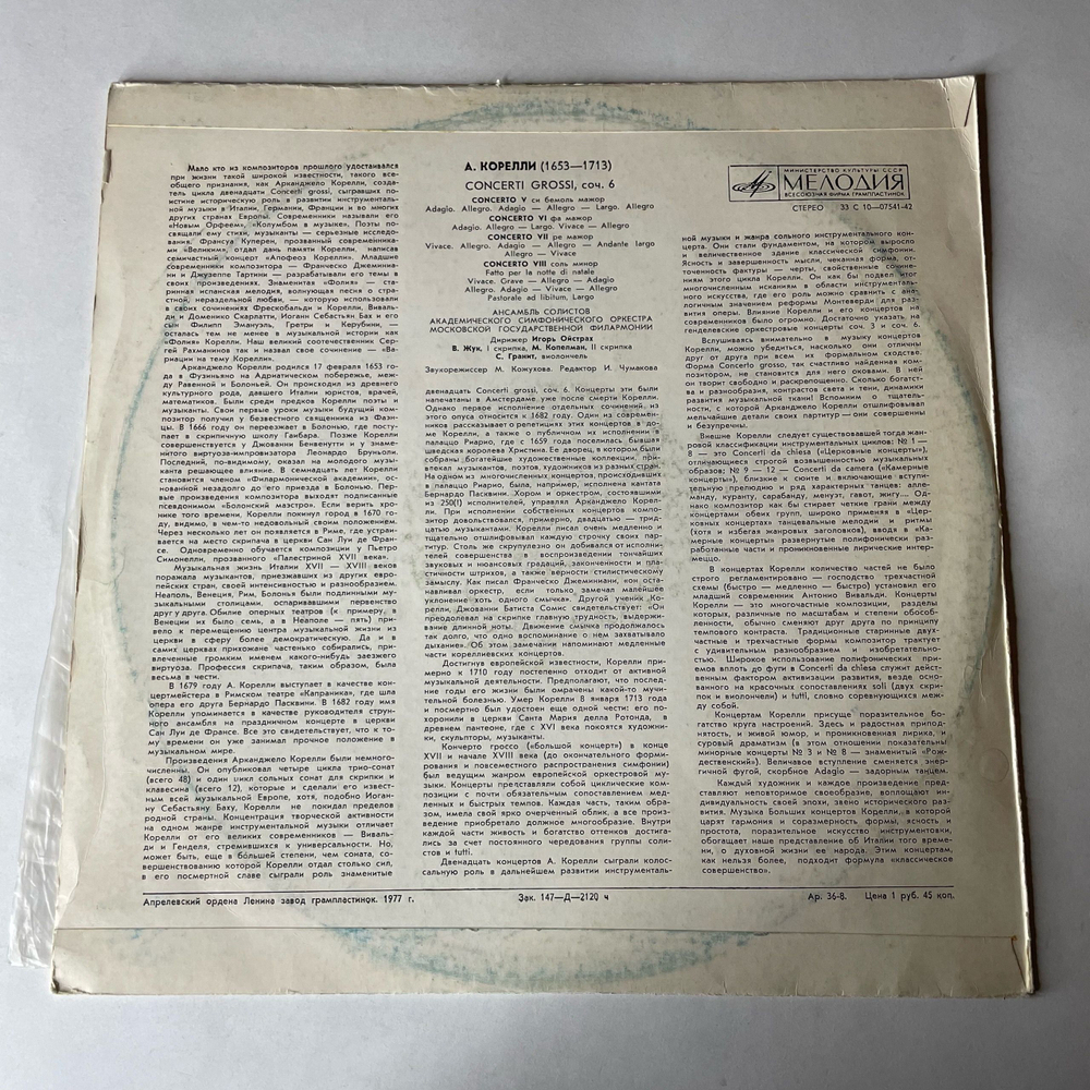 Винтажная виниловая пластинка LP А. Корелли, Кончерто Гроссо Соч. 6 Nn 5-8 (СССР 1977)