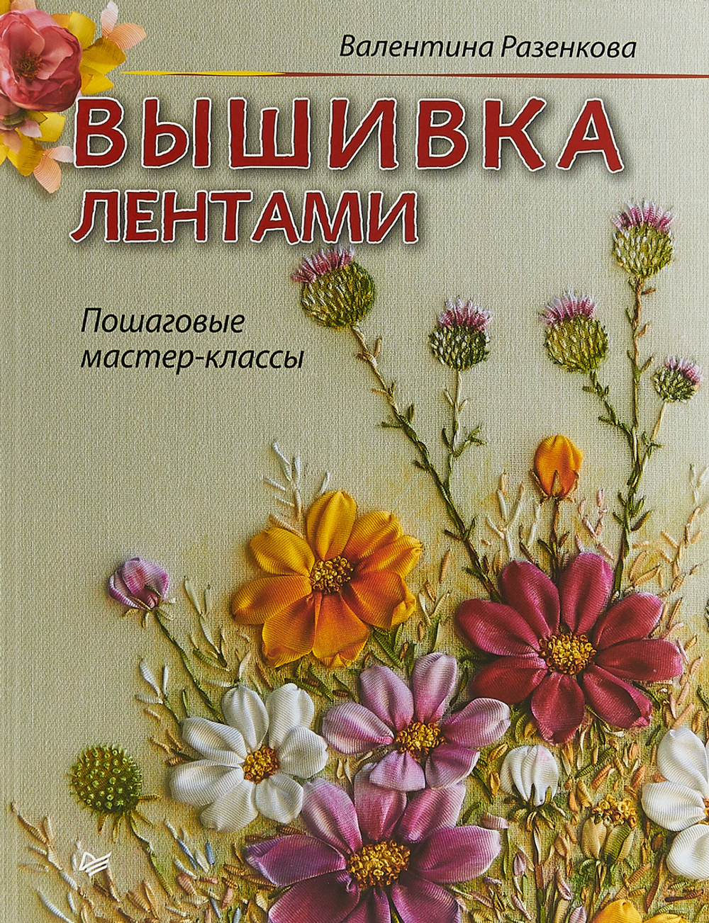 Книга  П   "Вышивка лентами. Пошаговые мастер-классы"