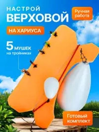 Настрой на хариуса сплетня балда для рыбалки с 5 верховыми мушками