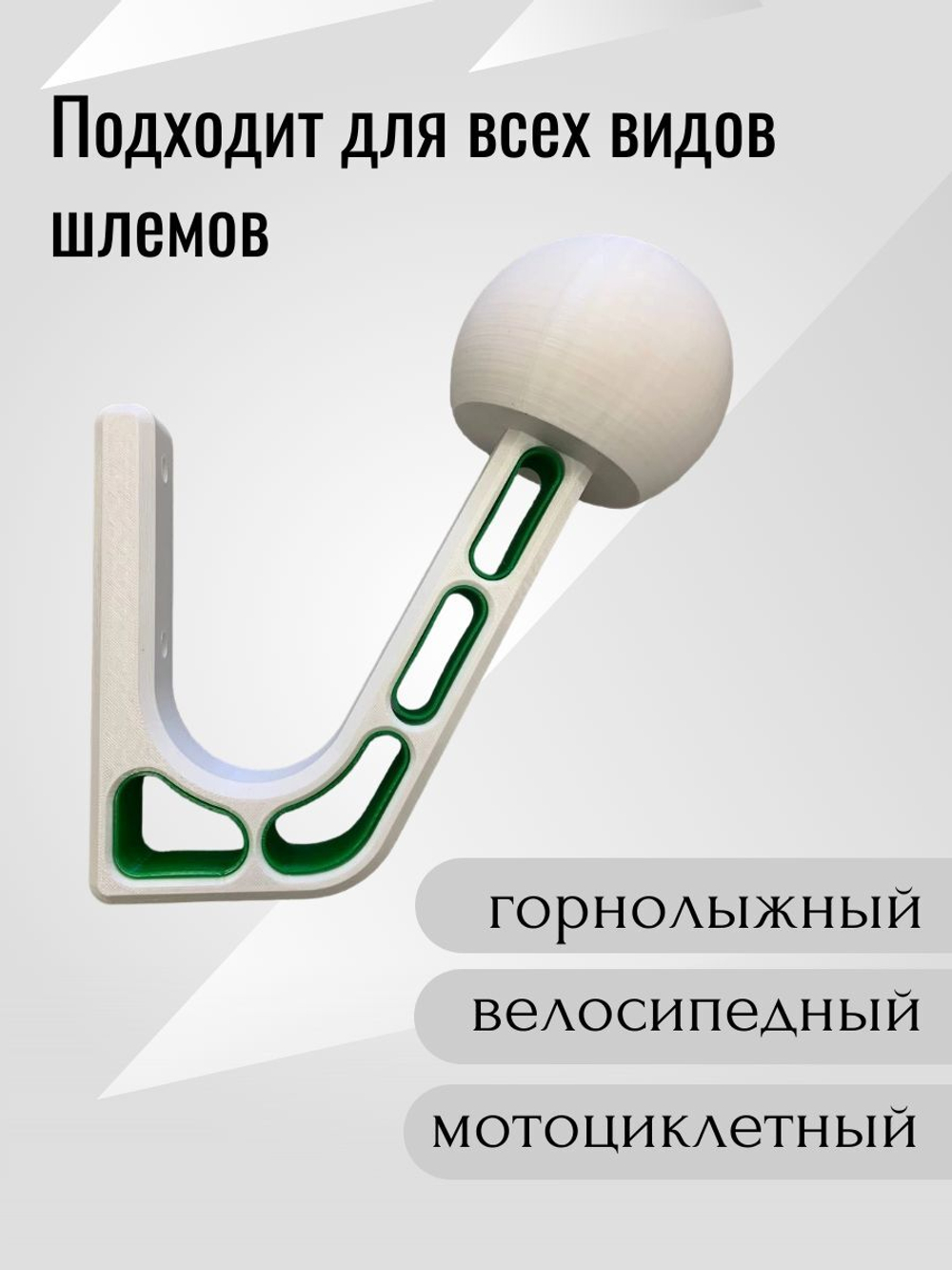 Держатель-вешалка для шлема универсальный