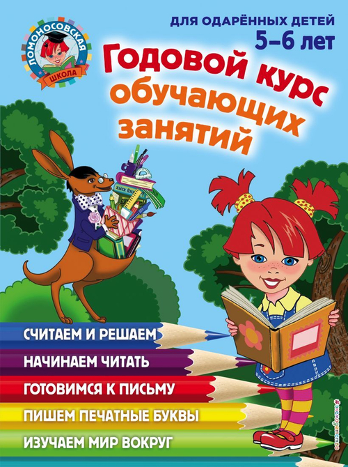 Годовой курс обучающих занятий: для детей 5-6 лет, изд.: Эксмо, авт.: Володина Н.В., Егупова В.А., серия.: Ломоносовская школа