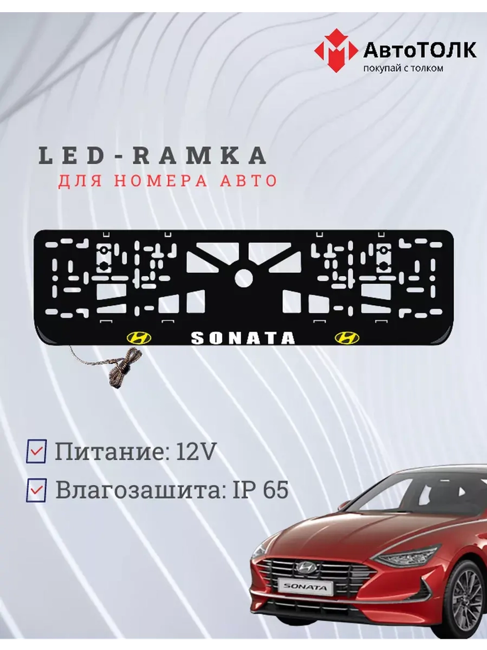 Рамка с подсветкой надписи. YLOGO Hyundai.