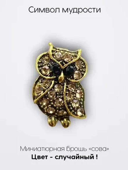 Мини брошь женская "Сова" Символ мудрости