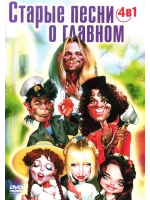Старые песни о главном 4 в 1 (2 DVD)