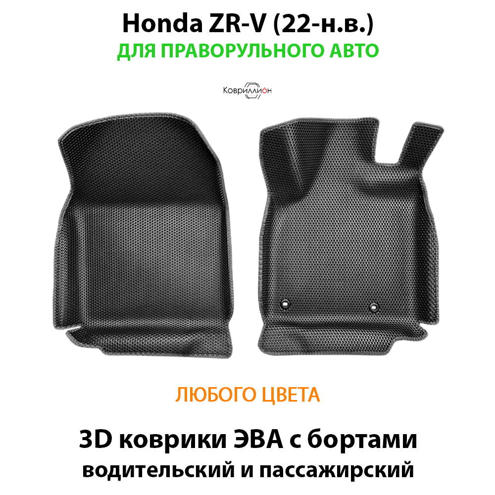 Передние автомобильные коврики ЭВА с бортами для Honda ZR-V (22-н.в.) для праворульного авто