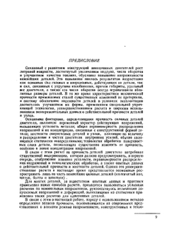 Авиационные поршневые двигатели. Кинематика, динамика и расчет на прочность | И.А. Биргер